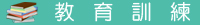教育訓練
