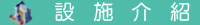 設施介紹